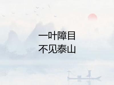 一叶障目不见泰山