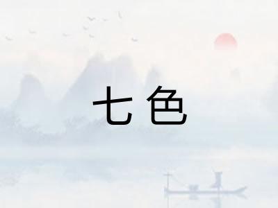 七色 七色