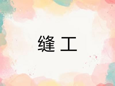 缝工