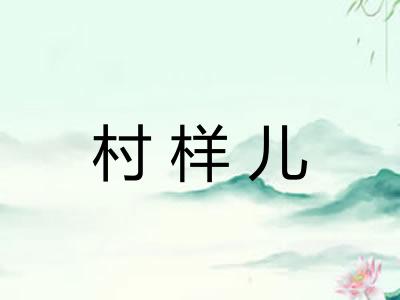 村样儿
