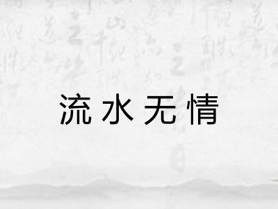 流水无情