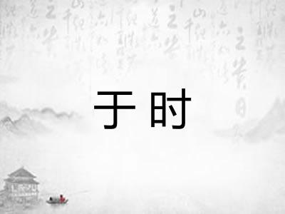 于时 于时