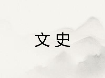 文史