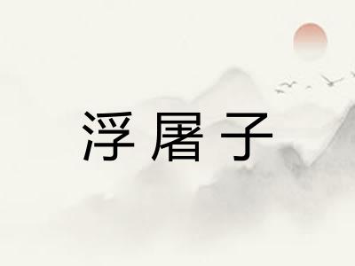 浮屠子 浮屠子