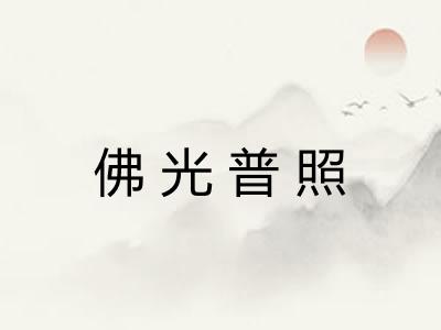 佛光普照