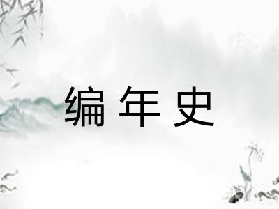 编年史