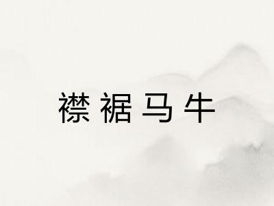 襟裾马牛