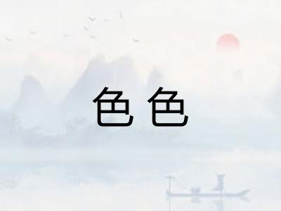 色色