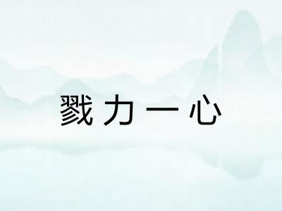戮力一心 戮力一心