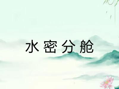 水密分舱 水密分舱