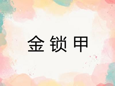 金锁甲 金锁甲
