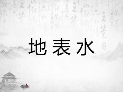 地表水 地表水