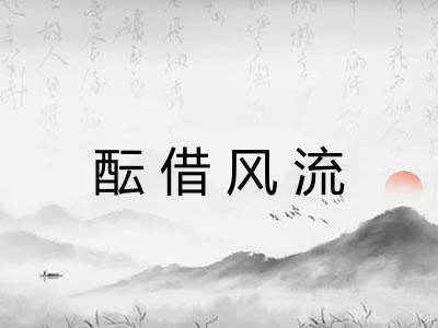 酝借风流 酝借风流