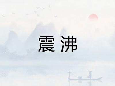 震沸