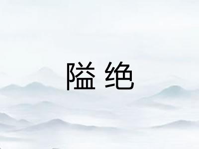 隘绝