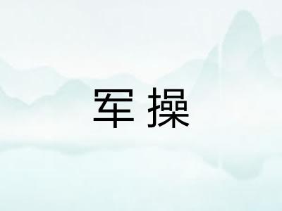 军操 军操