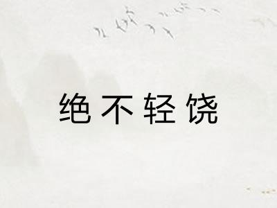 绝不轻饶 绝不轻饶