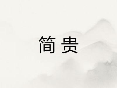 简贵
