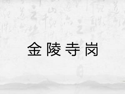 金陵寺岗 金陵寺岗