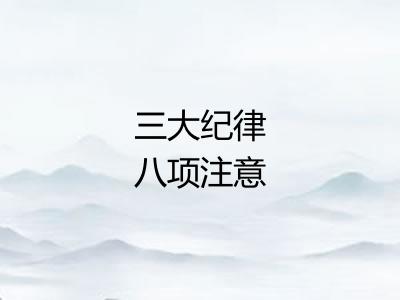 三大纪律八项注意 三大纪律八项注意