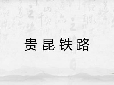 贵昆铁路 贵昆铁路