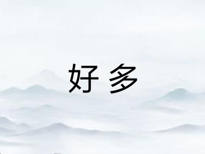 好多