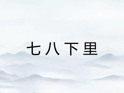 七八下里