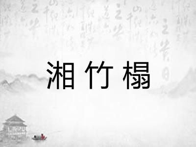 湘竹榻 湘竹榻
