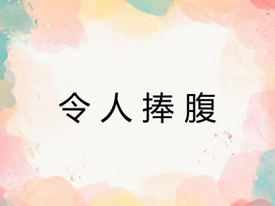 令人捧腹 令人捧腹