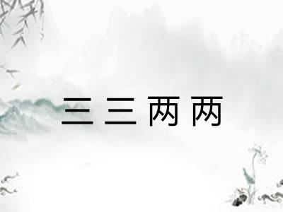 三三两两 三三两两