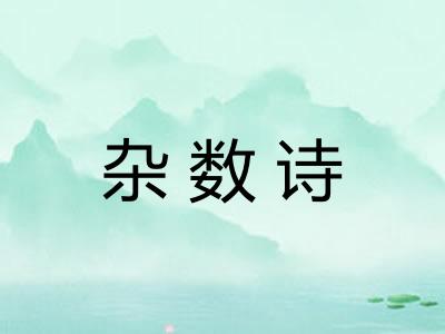 杂数诗 杂数诗