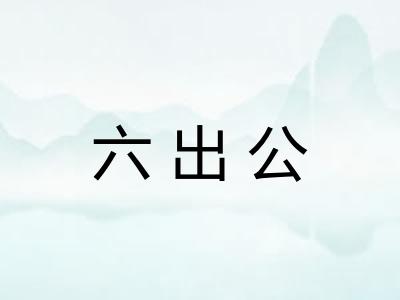 六出公 六出公