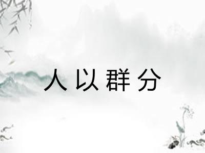 人以群分 人以群分