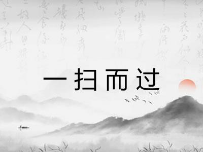 一扫而过