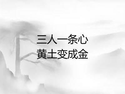 三人一条心黄土变成金
