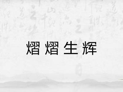 熠熠生辉 熠熠生辉