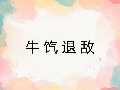 牛饩退敌 牛饩退敌