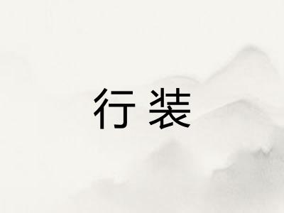 行装