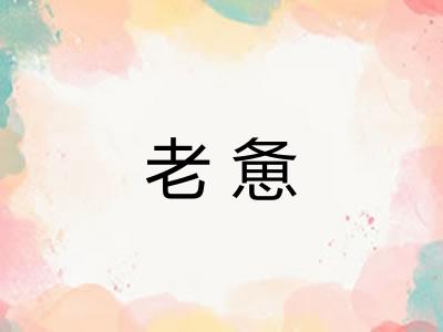 老惫 老惫