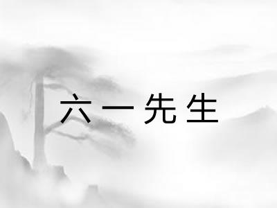 六一先生 六一先生
