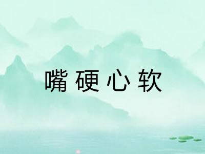 嘴硬心软