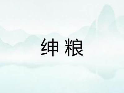 绅粮