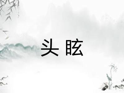 头眩