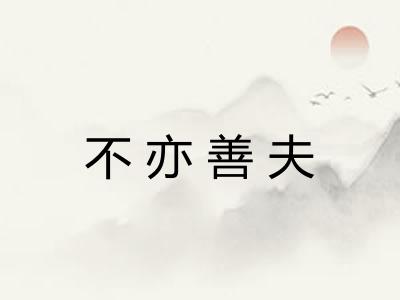 不亦善夫 不亦善夫