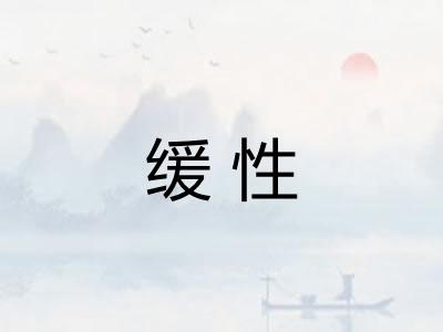 缓性 缓性