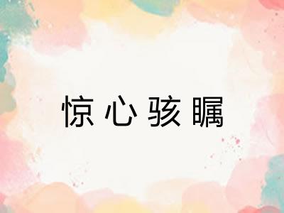 惊心骇瞩 惊心骇瞩