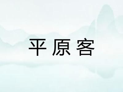 平原客 平原客
