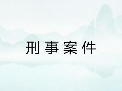 刑事案件