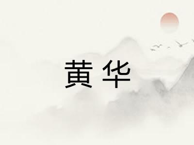 黄华 黄华