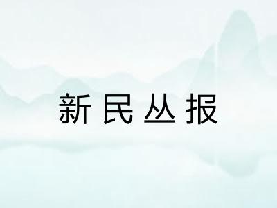 新民丛报 新民丛报